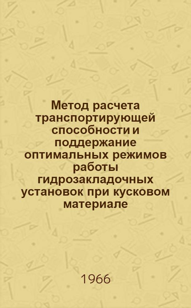 Метод расчета транспортирующей способности и поддержание оптимальных режимов работы гидрозакладочных установок при кусковом материале : Краткий науч. отчет