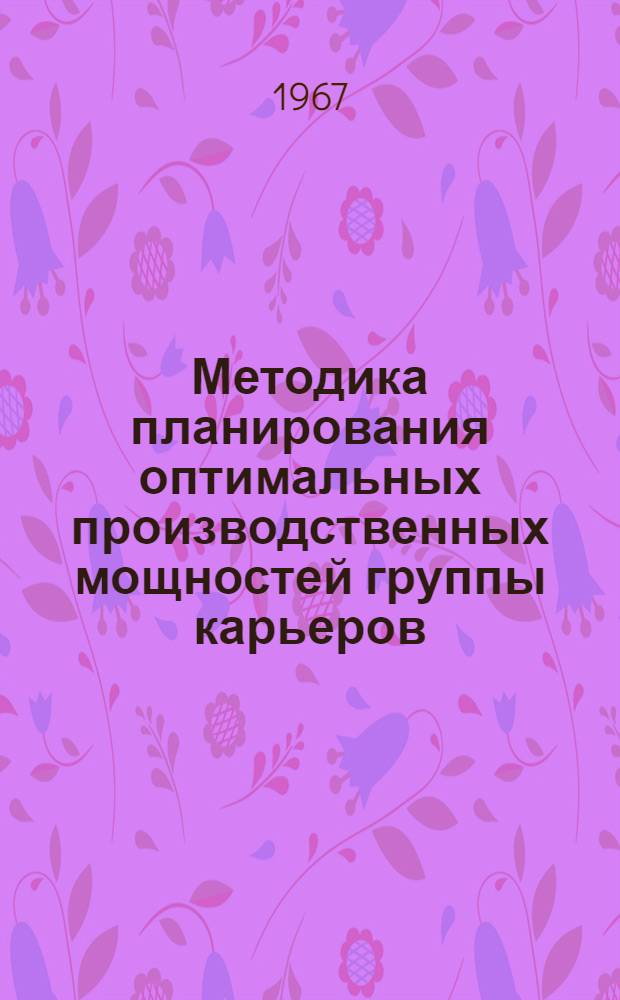 Методика планирования оптимальных производственных мощностей группы карьеров : (На примере буроугольных месторождений Убаганского бассейна) : Краткий науч. отчет