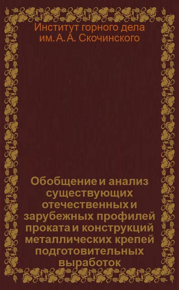 Обобщение и анализ существующих отечественных и зарубежных профилей проката и конструкций металлических крепей подготовительных выработок : Краткий науч. отчет