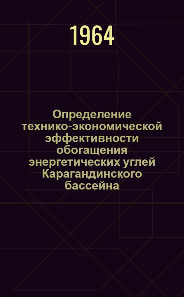 Определение технико-экономической эффективности обогащения энергетических углей Карагандинского бассейна : Краткий науч. отчет