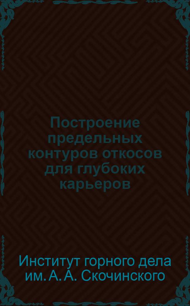 Построение предельных контуров откосов для глубоких карьеров : Краткий науч. отчет