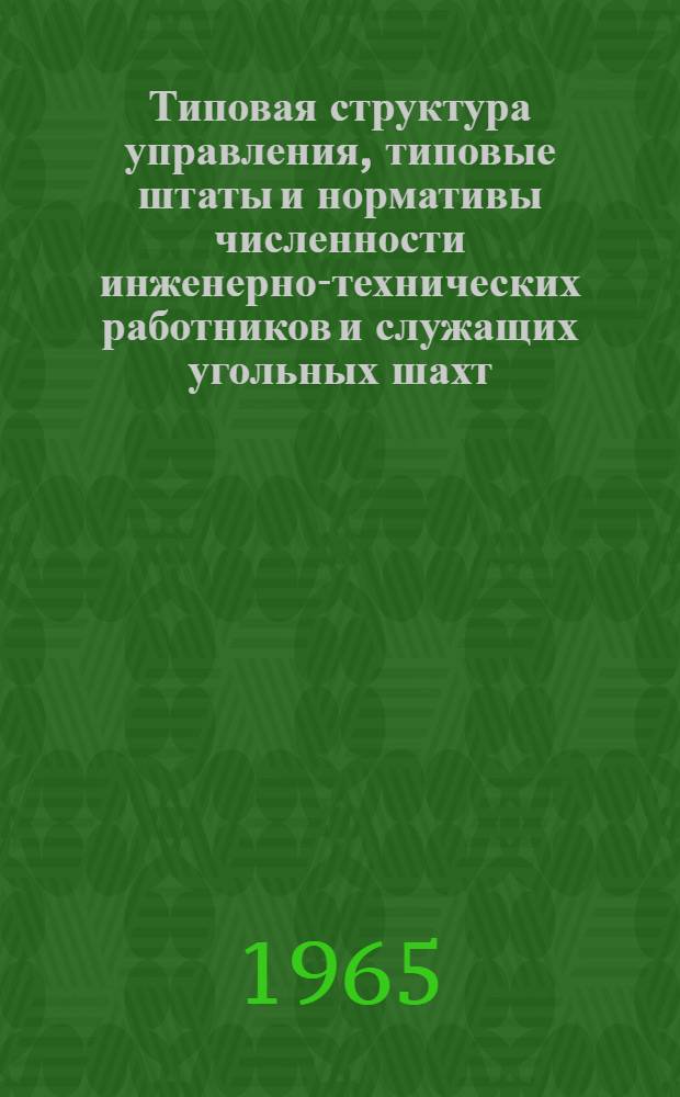 Типовая структура управления, типовые штаты и нормативы численности инженерно-технических работников и служащих угольных шахт : Краткий научный отчет