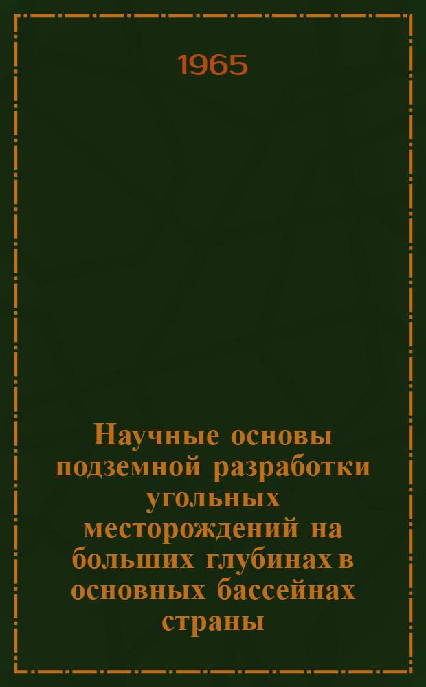 Научные основы подземной разработки угольных месторождений на больших глубинах в основных бассейнах страны : (Шахты комбината "Воркутуголь") : Краткий науч. отчет