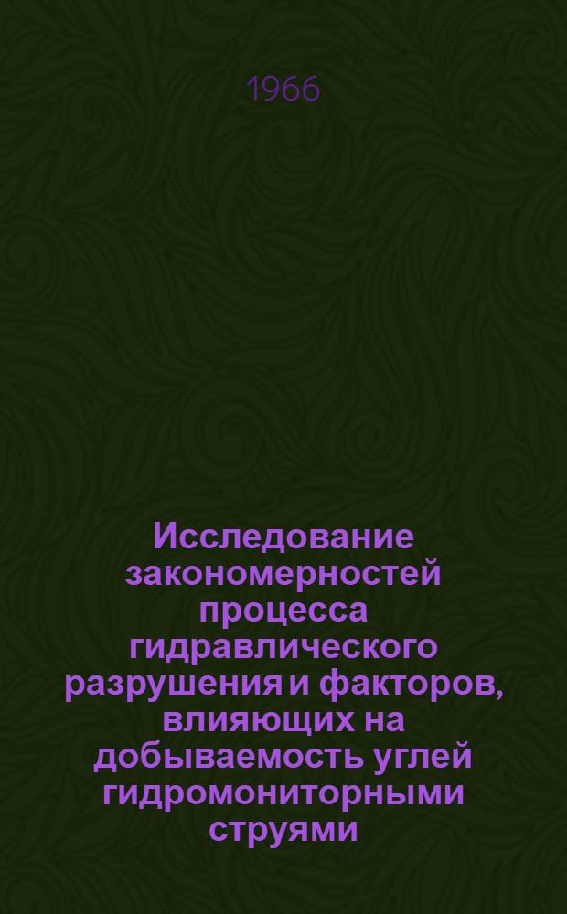 Исследование закономерностей процесса гидравлического разрушения и факторов, влияющих на добываемость углей гидромониторными струями : Краткий науч. отчет
