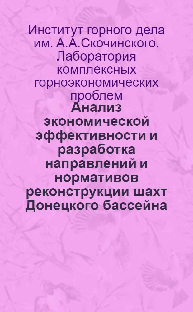 Анализ экономической эффективности и разработка направлений и нормативов реконструкции шахт Донецкого бассейна : Краткий науч. отчет