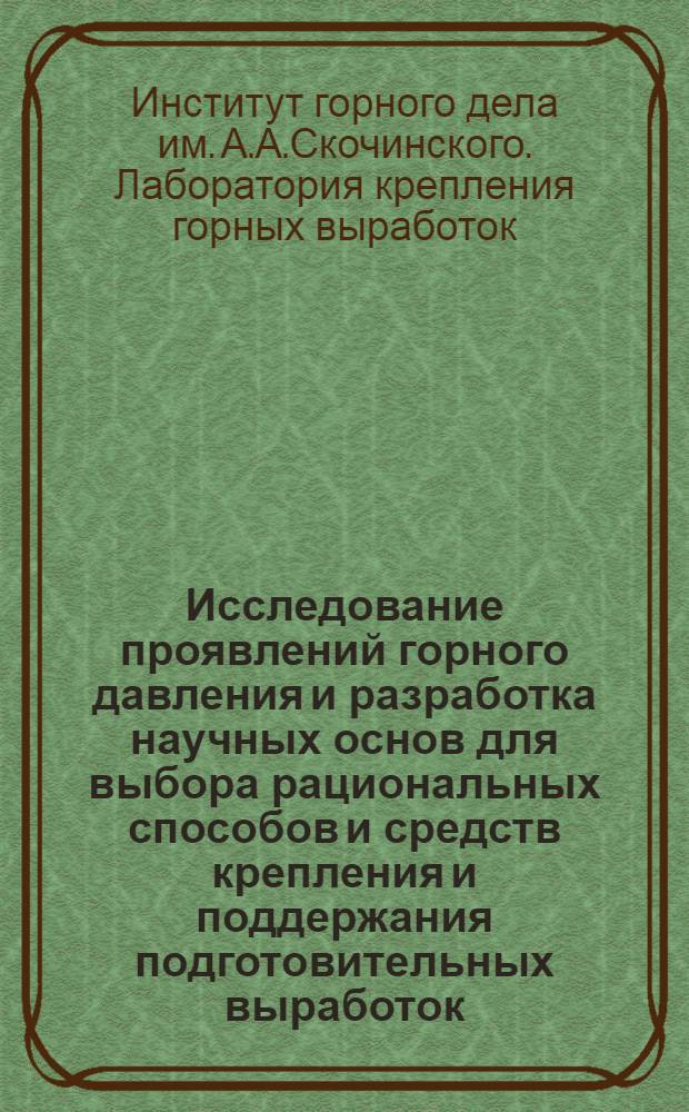 Исследование проявлений горного давления и разработка научных основ для выбора рациональных способов и средств крепления и поддержания подготовительных выработок : Краткий науч. отчет