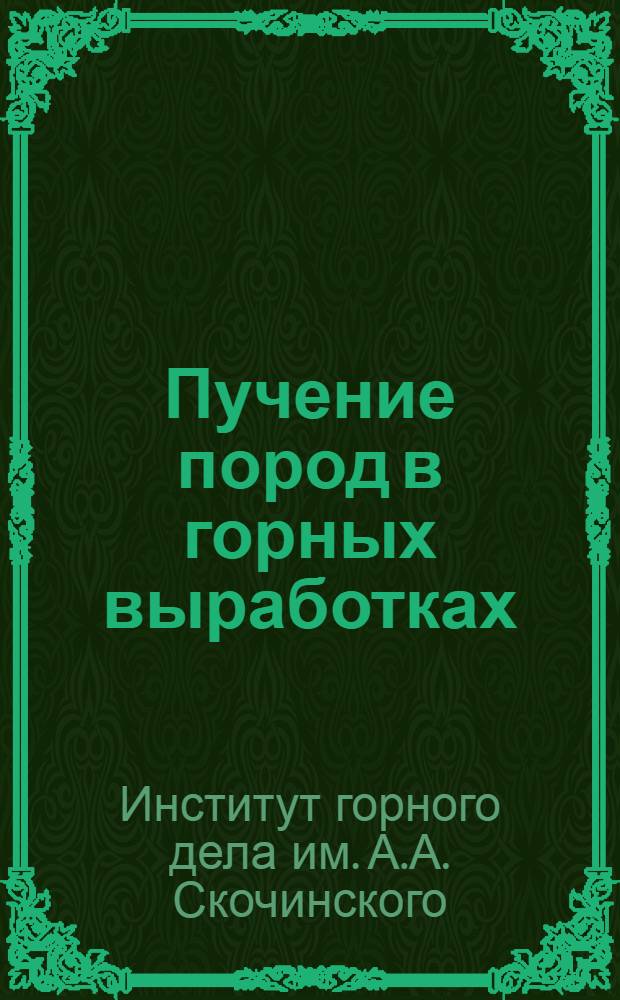 Пучение пород в горных выработках : Краткий науч. отчет