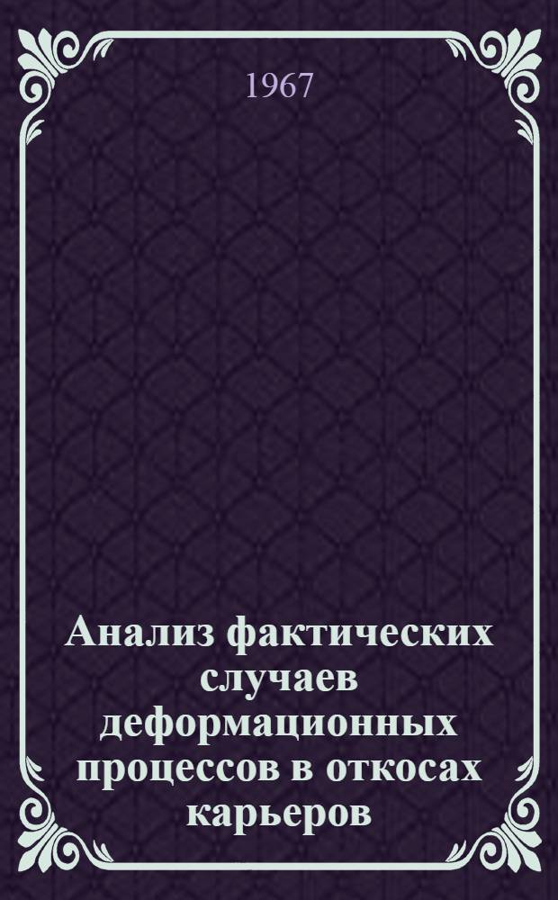 Анализ фактических случаев деформационных процессов в откосах карьеров : Краткий науч. отчет