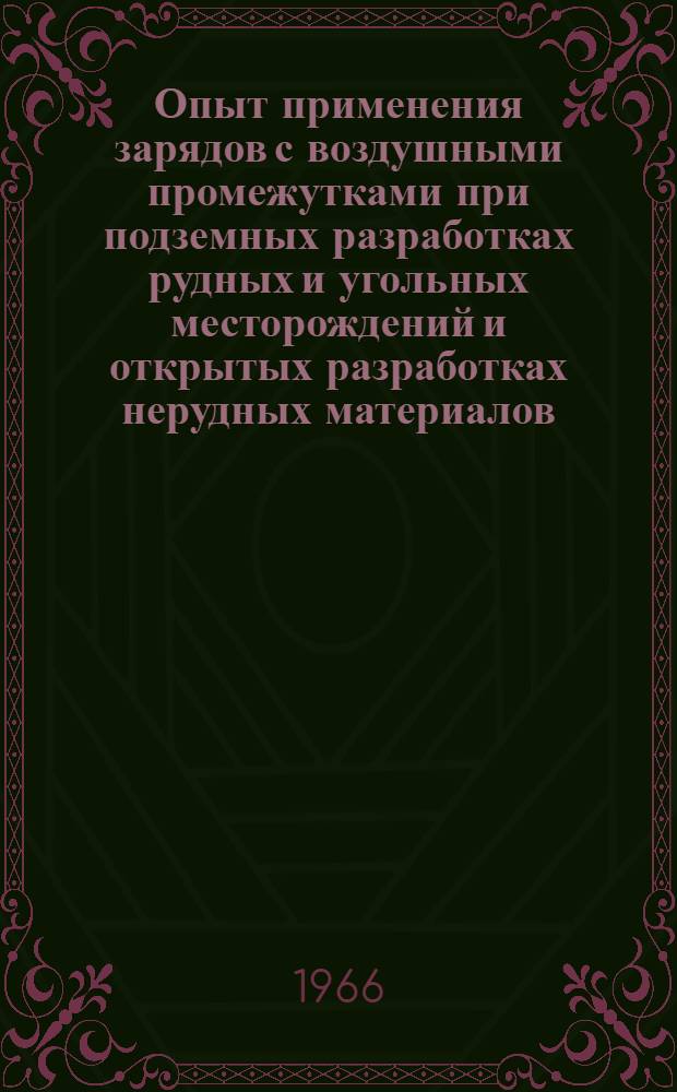 Опыт применения зарядов с воздушными промежутками при подземных разработках рудных и угольных месторождений и открытых разработках нерудных материалов : Краткий науч. отчет