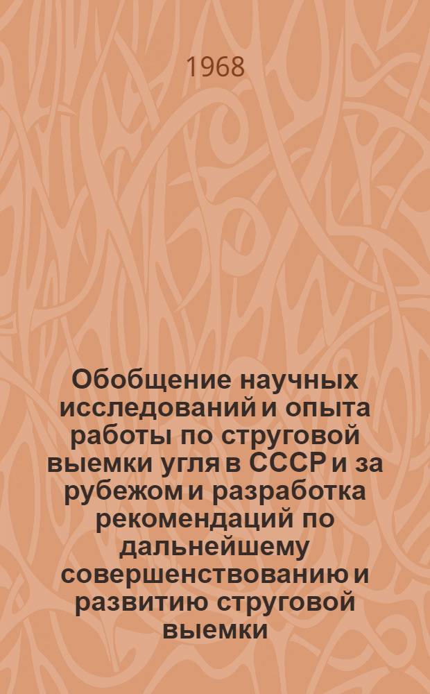 Обобщение научных исследований и опыта работы по струговой выемки угля в СССР и за рубежом и разработка рекомендаций по дальнейшему совершенствованию и развитию струговой выемки : Краткий науч. отчет
