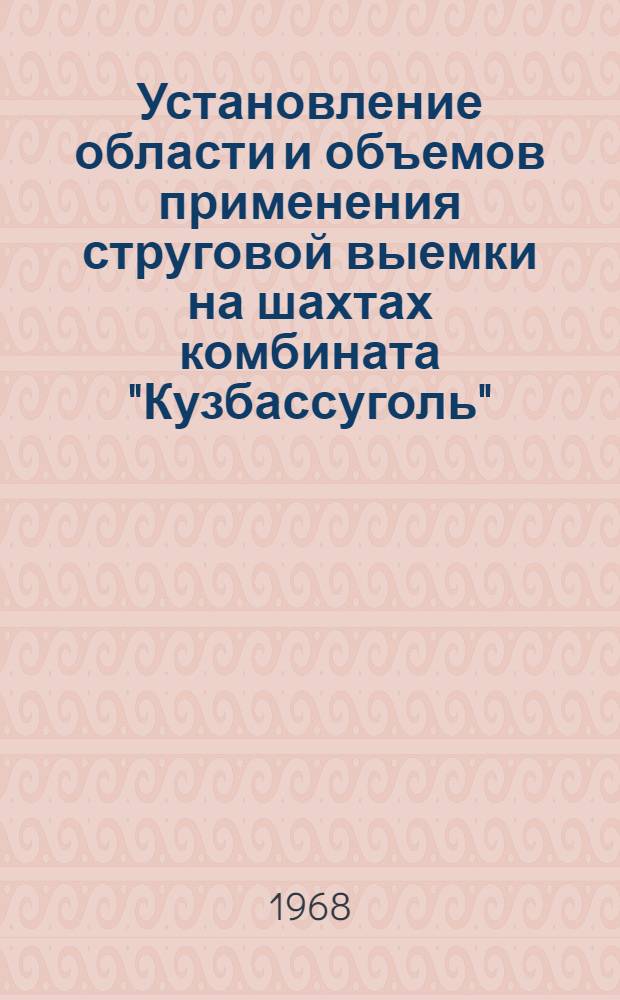 Установление области и объемов применения струговой выемки на шахтах комбината "Кузбассуголь" : Краткий науч. отчет