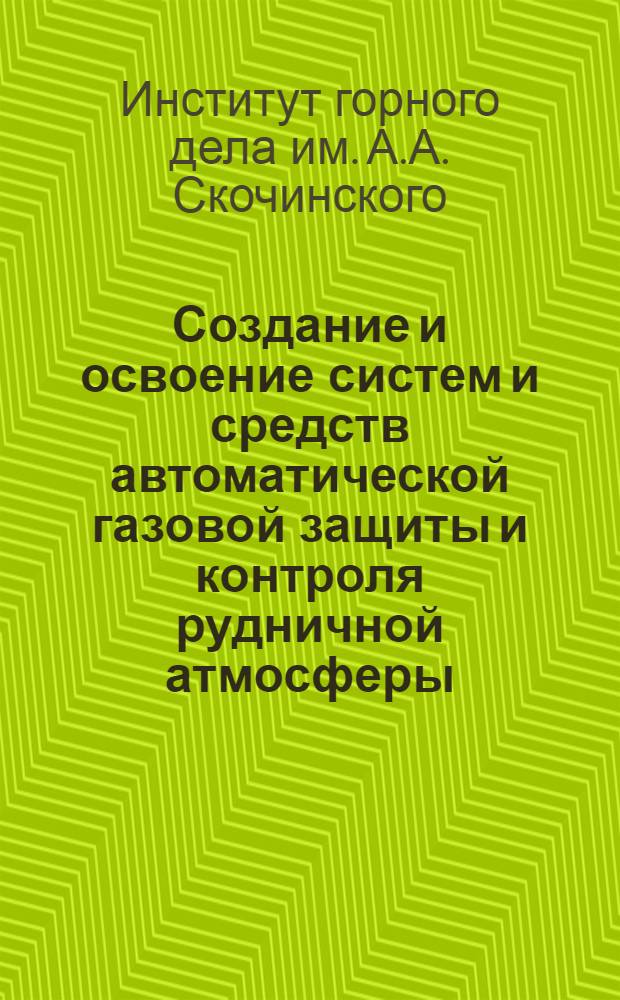 Создание и освоение систем и средств автоматической газовой защиты и контроля рудничной атмосферы : Краткий науч. отчет