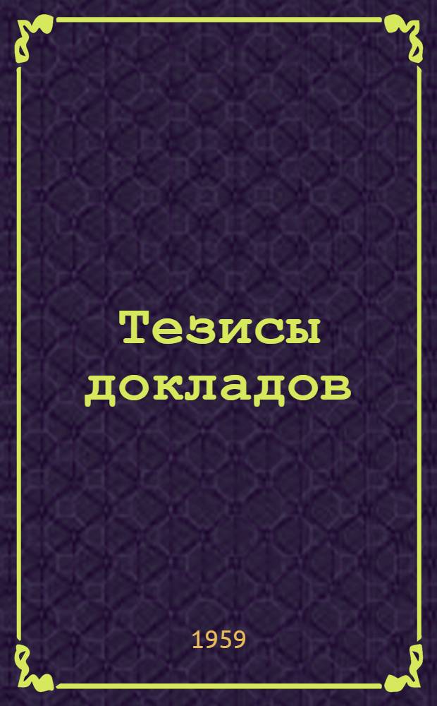 Тезисы докладов