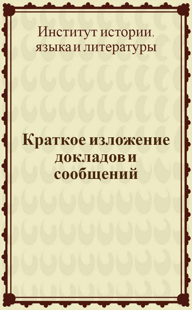 Краткое изложение докладов и сообщений
