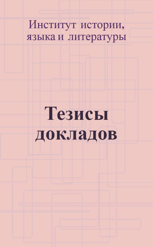 Тезисы докладов