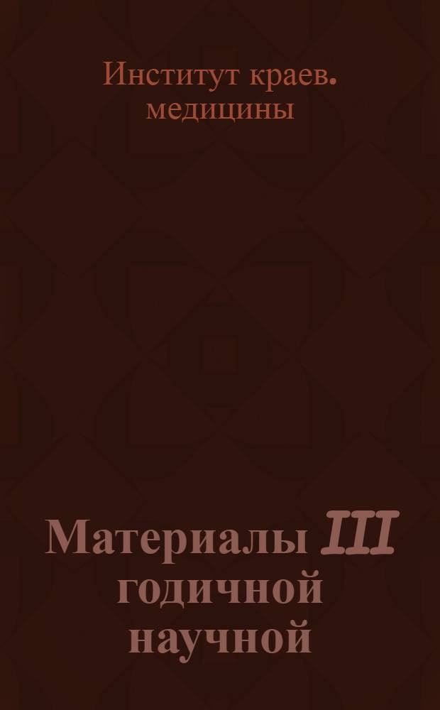 Материалы III годичной научной (выездной) сессии. Сентябрь, 1966 г. с. Ат-Баши (2200м). Вопросы высокогорной фармакологии, фармакогнозии и фармакотерапии. Вопросы высокогорной физиологии и патологии. Вопросы химии, фармакогнозии и фармакологии лекарственных растений