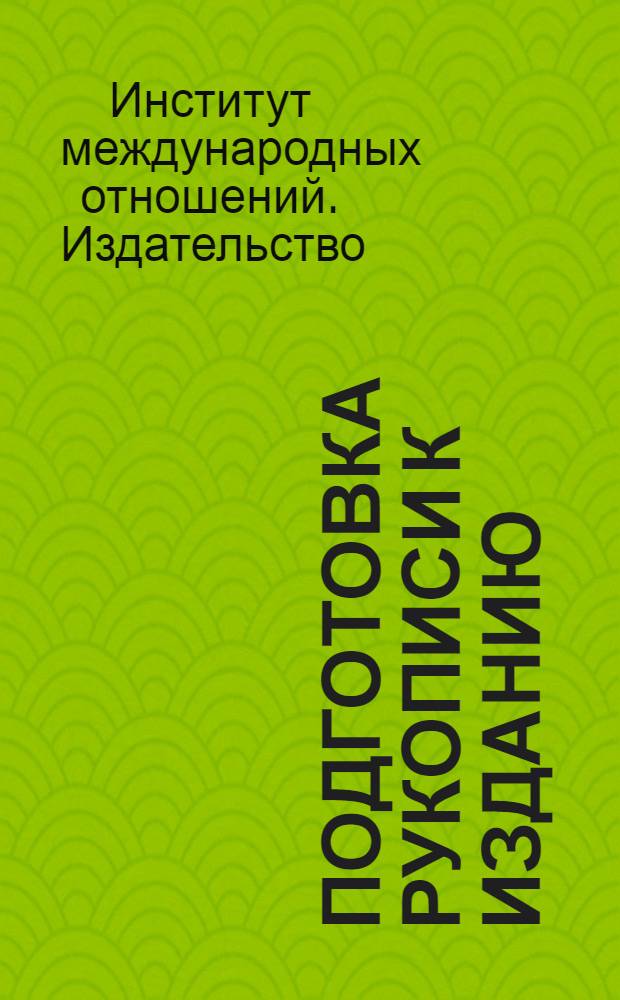Подготовка рукописи к изданию : (Памятка)