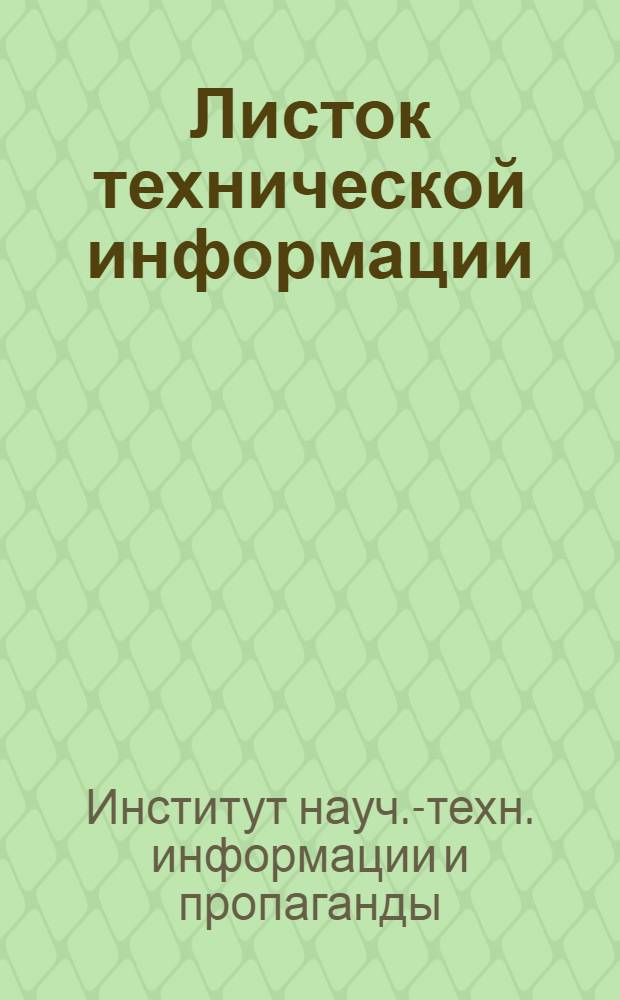 Листок технической информации : Геология и геофизика