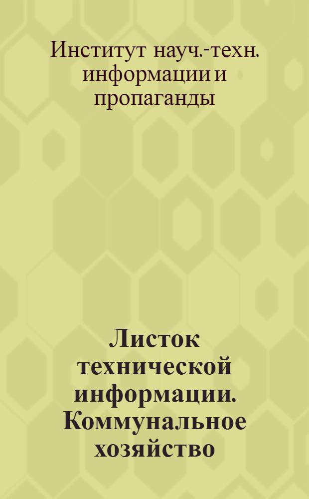 Листок технической информации. Коммунальное хозяйство
