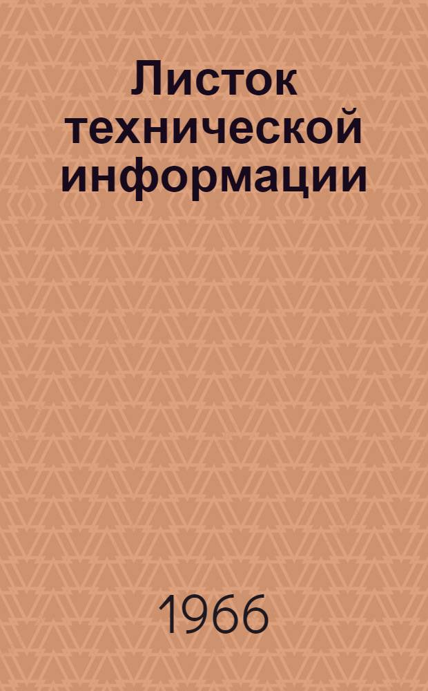 Листок технической информации : Металлообработка