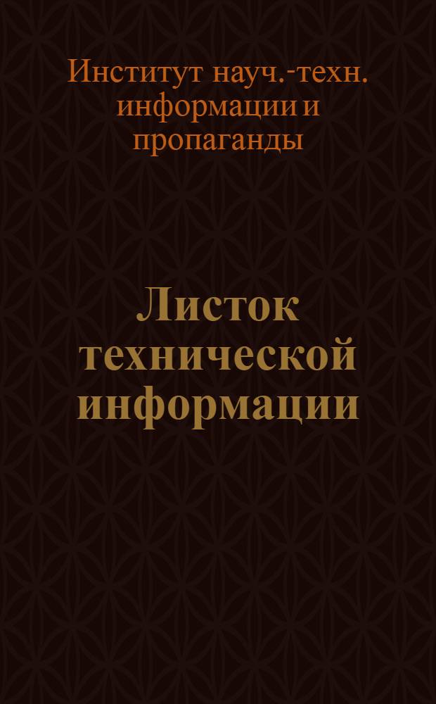 Листок технической информации : Новые материалы