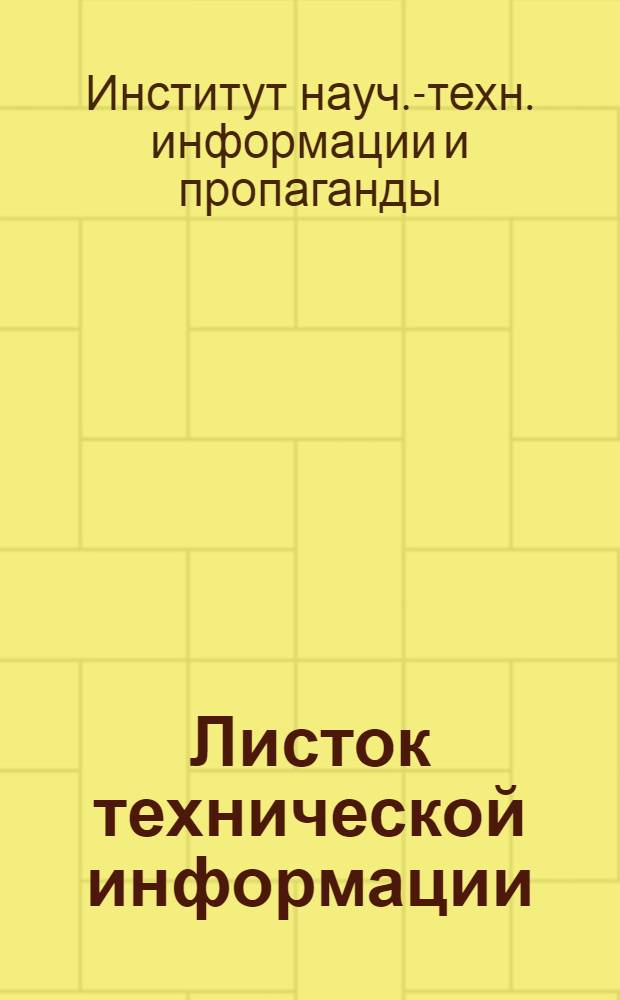 Листок технической информации : Организация производства