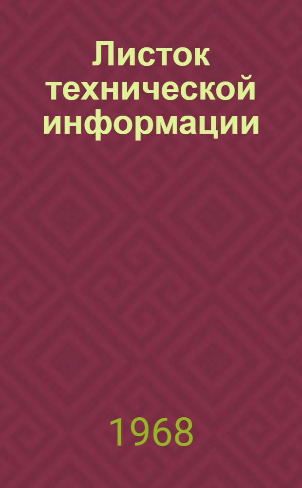 Листок технической информации : Охрана природы