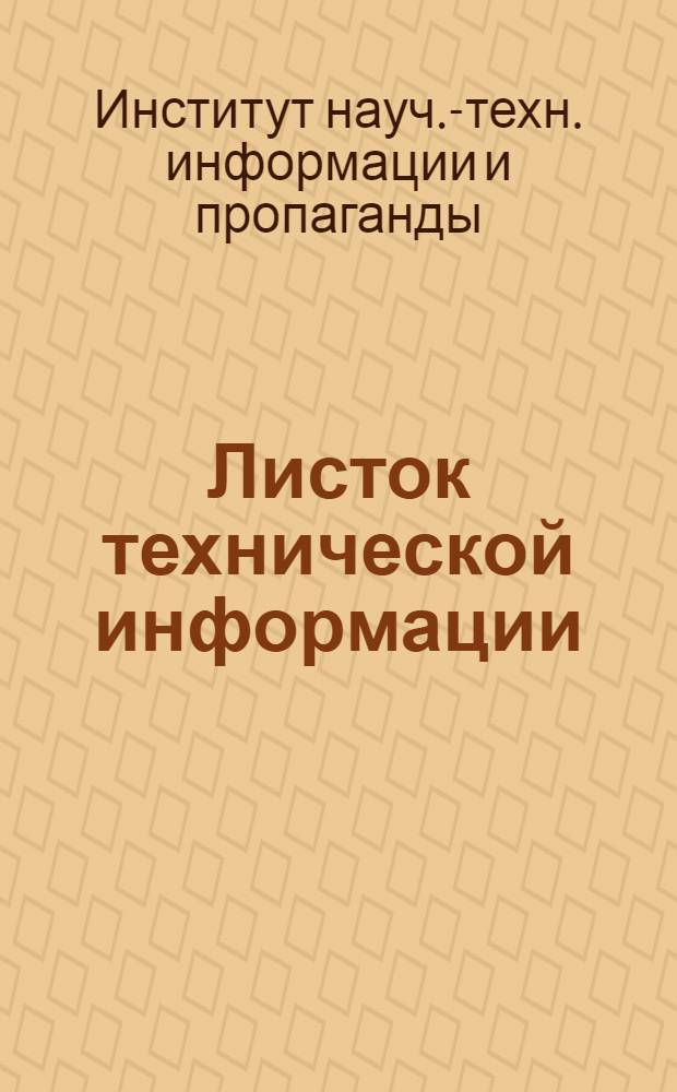 Листок технической информации : Практика и методика научно-технической информации