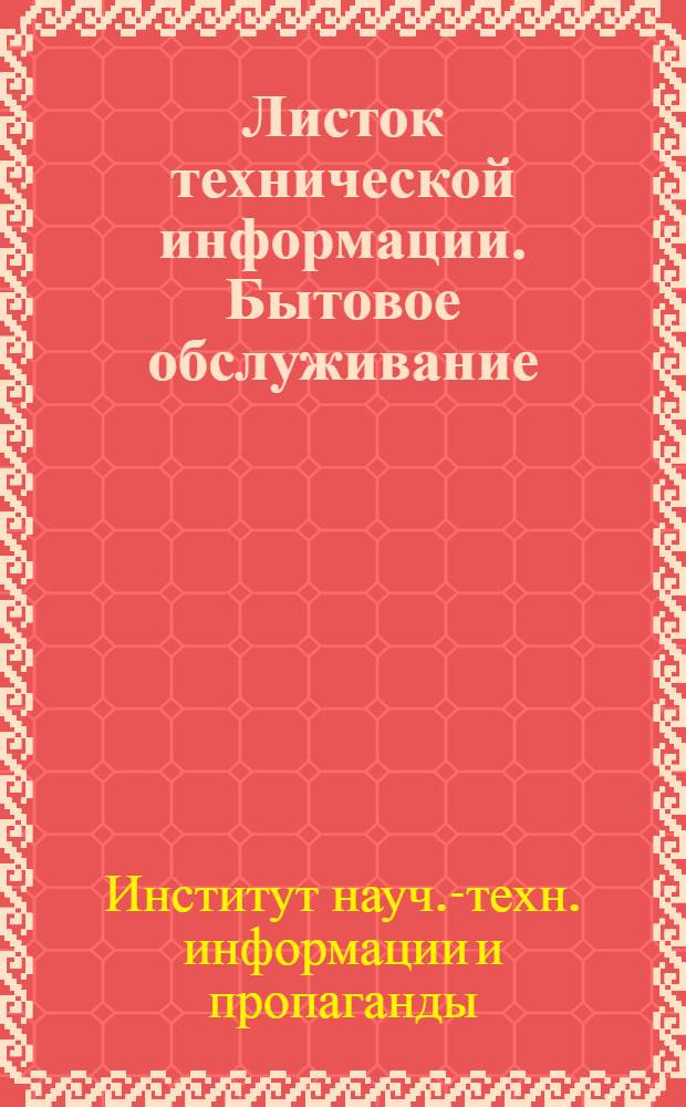 Листок технической информации. Бытовое обслуживание : Серия