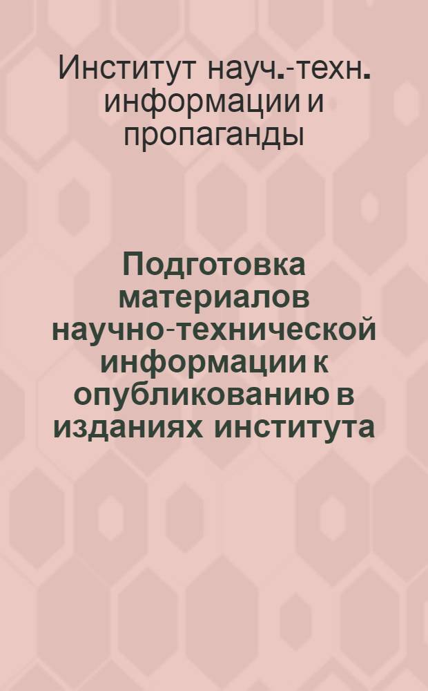Подготовка материалов научно-технической информации к опубликованию в изданиях института : В помощь автору