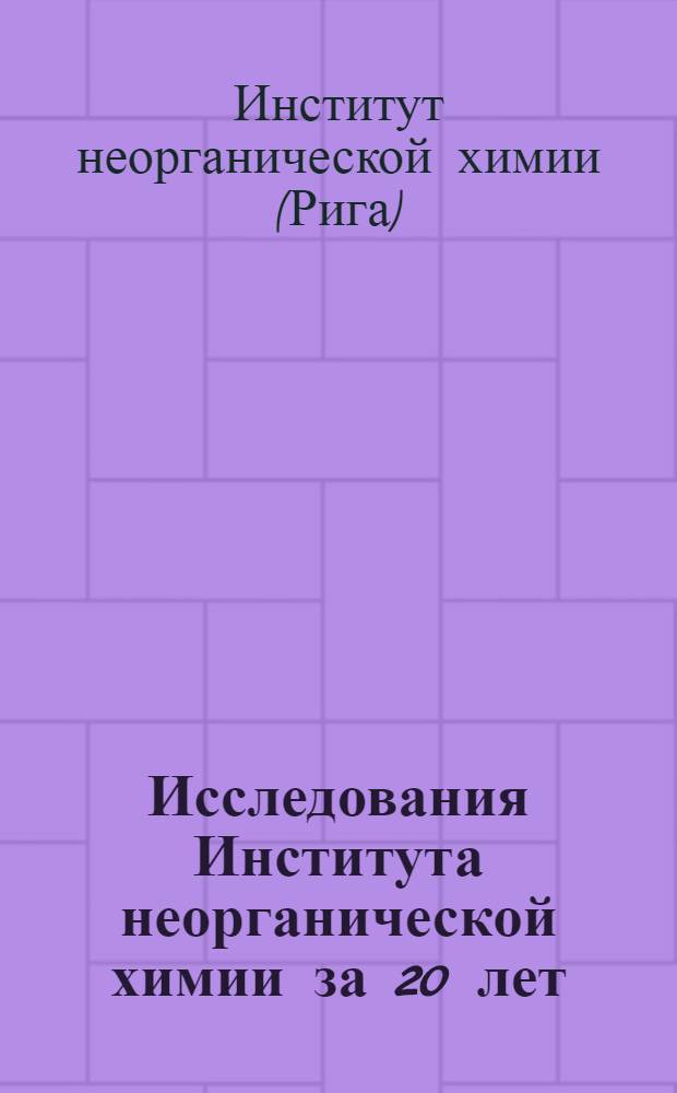 Исследования Института неорганической химии за 20 лет : Библиография. 1946-1966