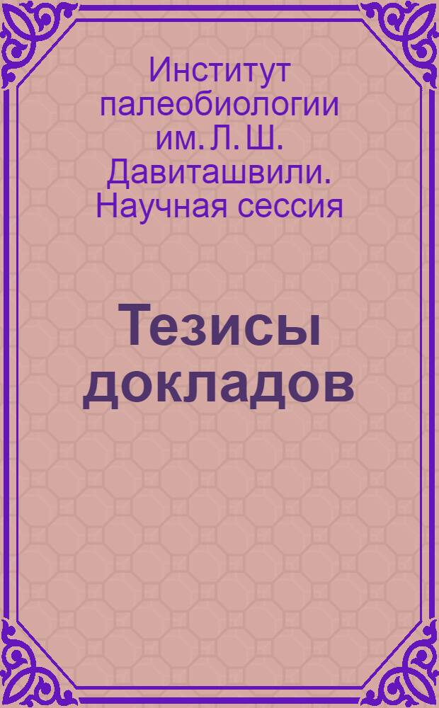 Тезисы докладов
