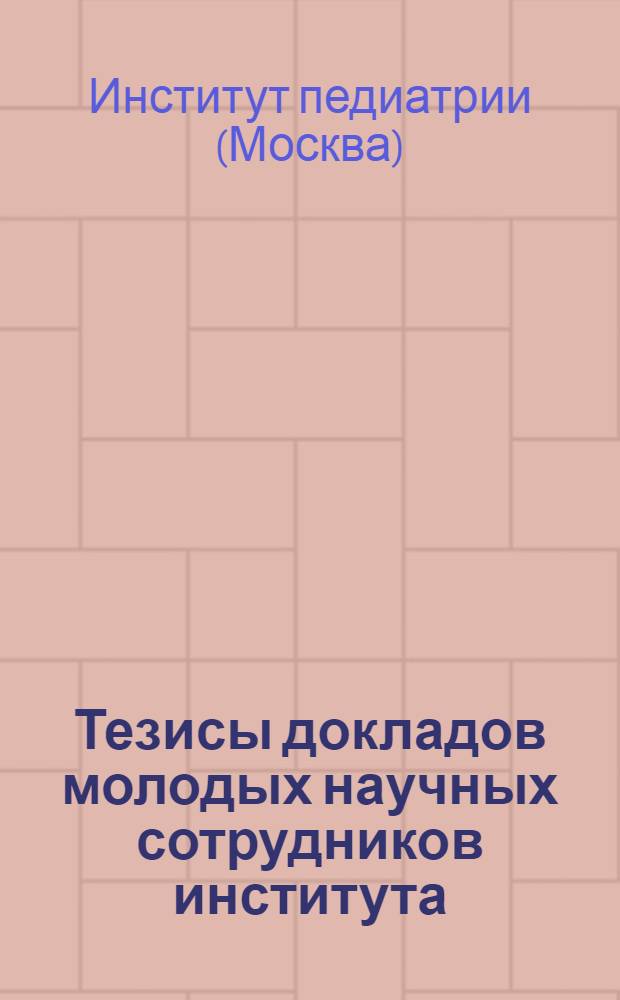 Тезисы докладов молодых научных сотрудников института