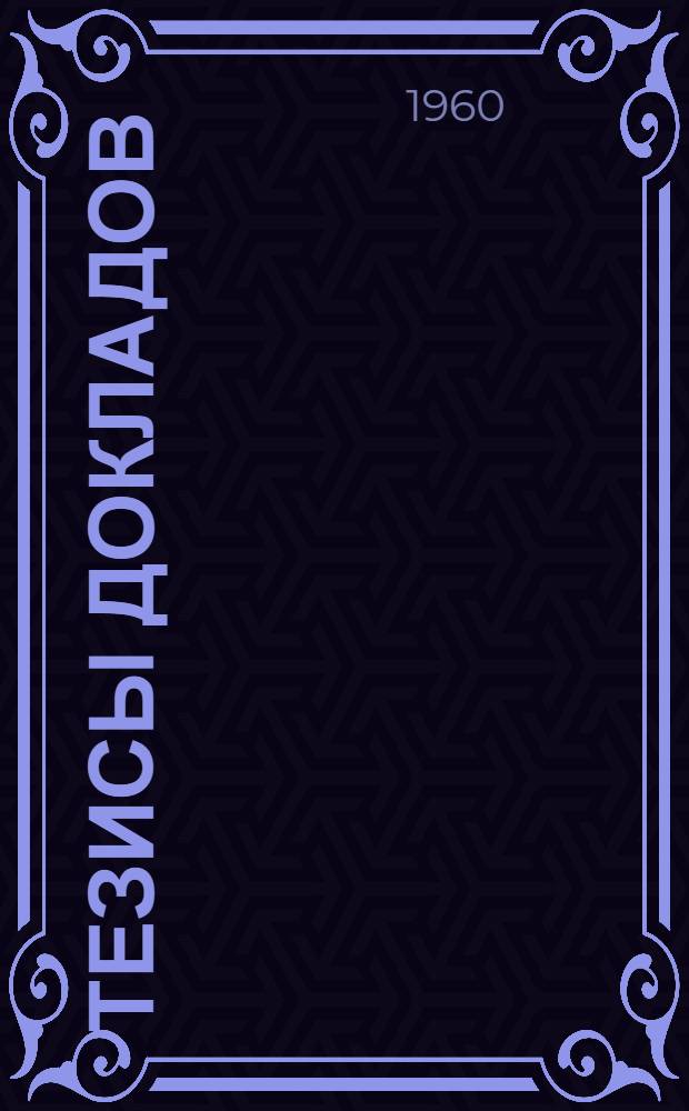 Тезисы докладов