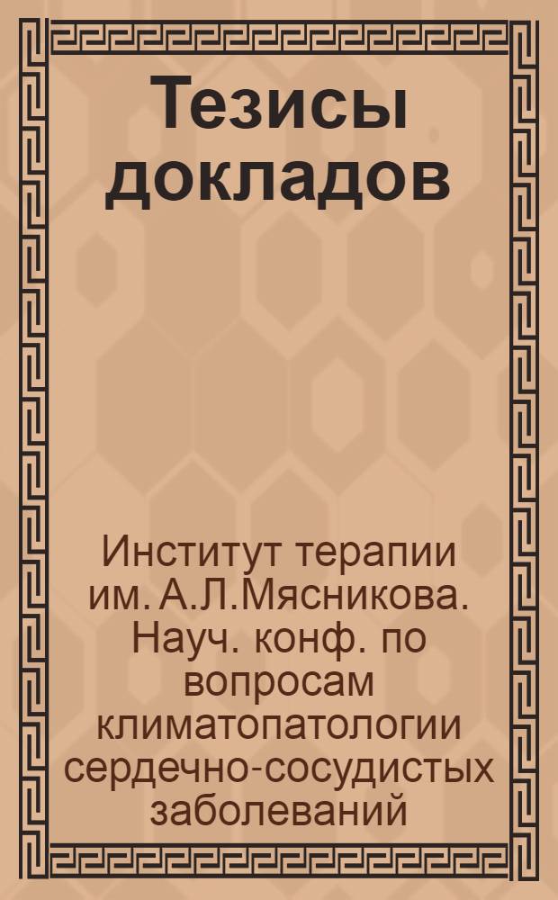 Тезисы докладов
