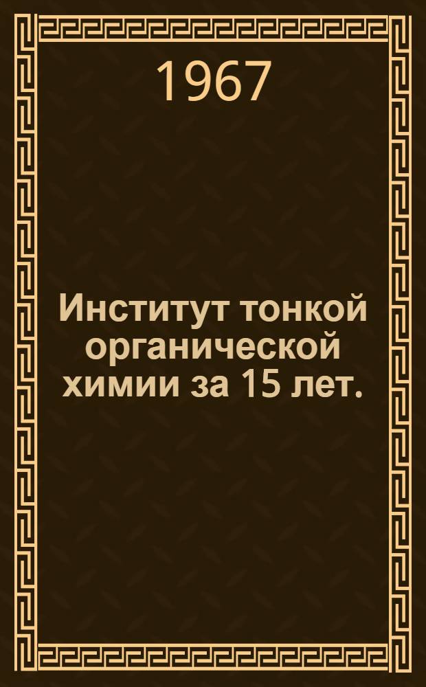 Институт тонкой органической химии за 15 лет. (1952-1967)