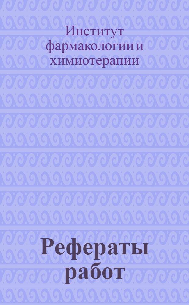 Рефераты работ