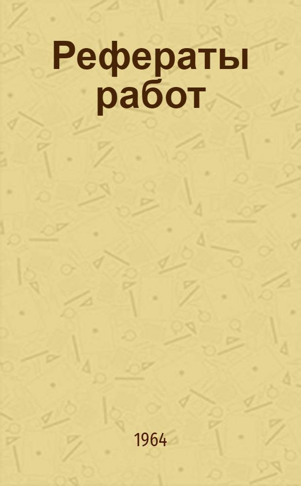 [Рефераты работ]