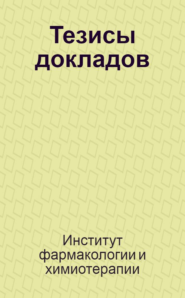 [Тезисы докладов]