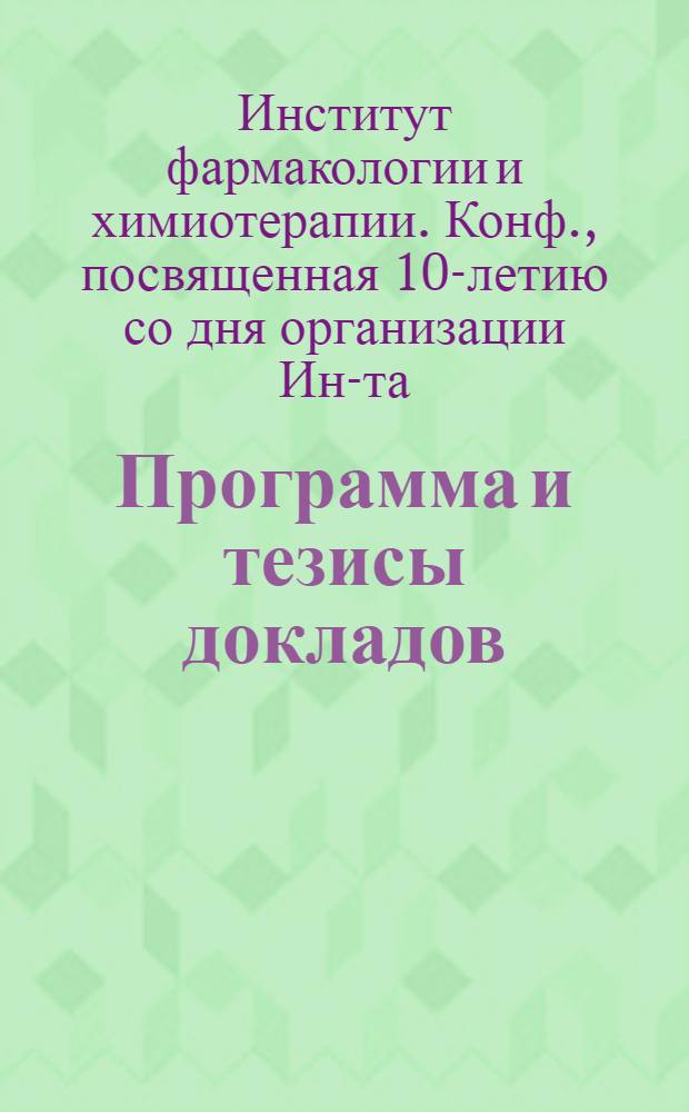 [Программа и тезисы докладов]