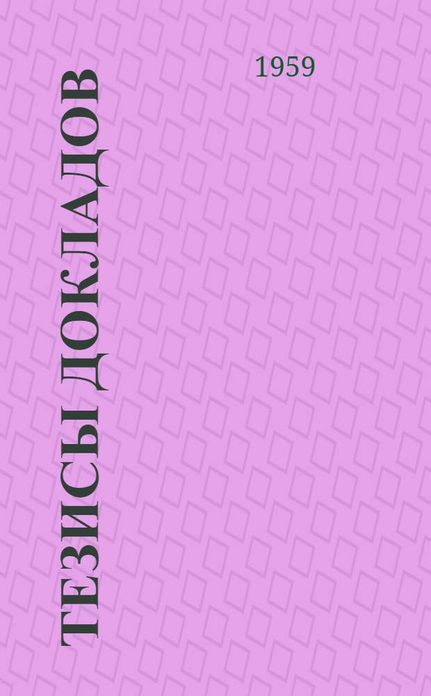 [Тезисы докладов]