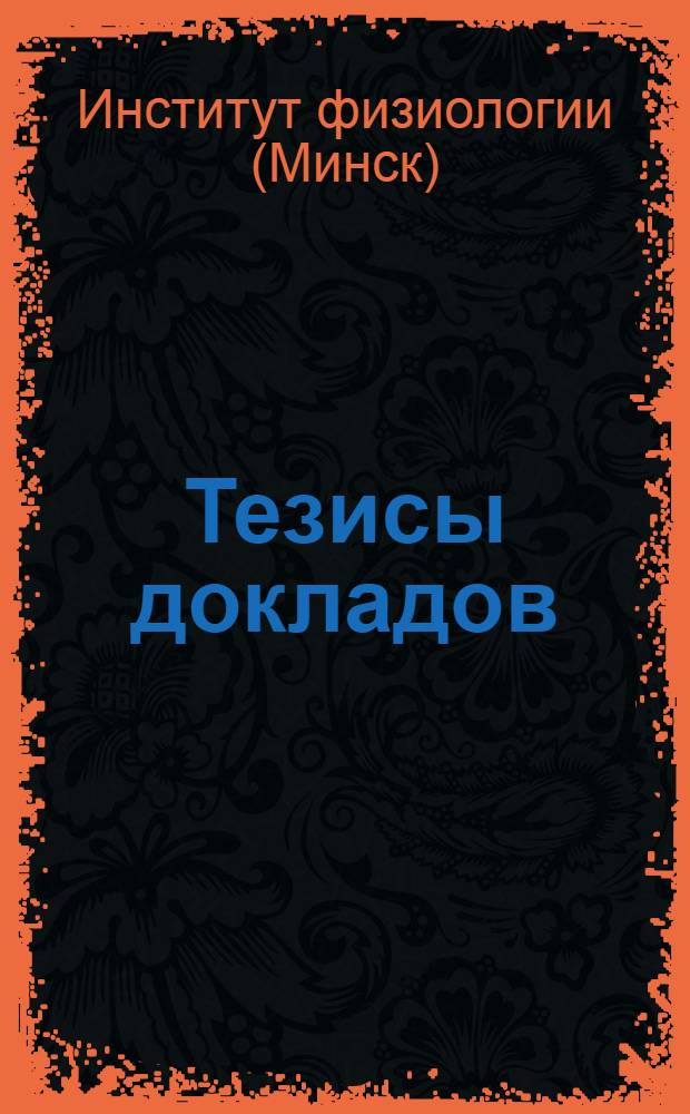 Тезисы докладов