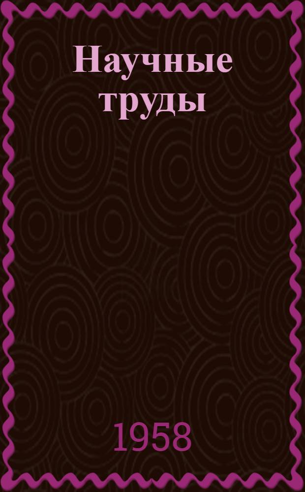 Научные труды : Выпуск. 1957 г