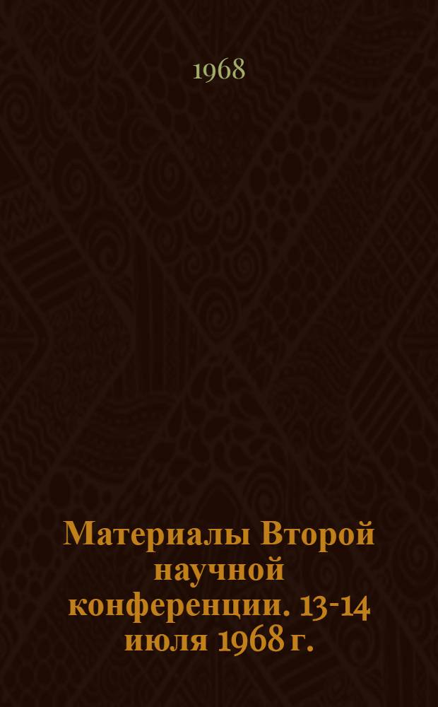 Материалы Второй научной конференции. 13-14 июля 1968 г.