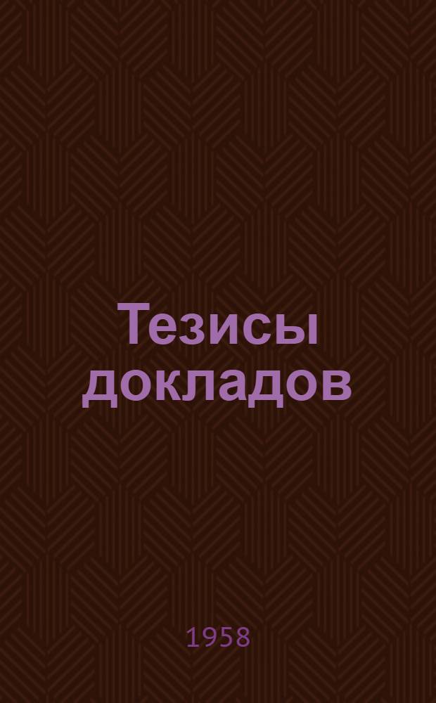 Тезисы докладов