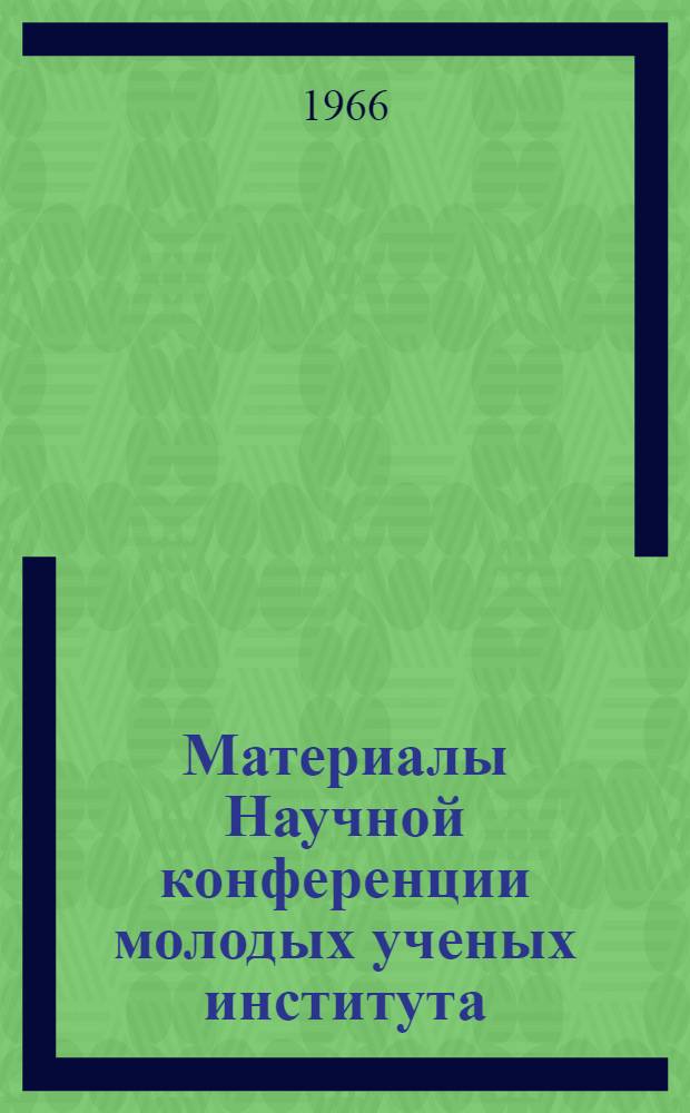 Материалы Научной конференции молодых ученых института