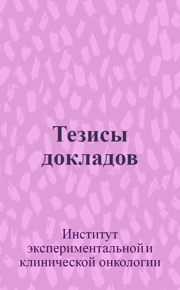 Тезисы докладов