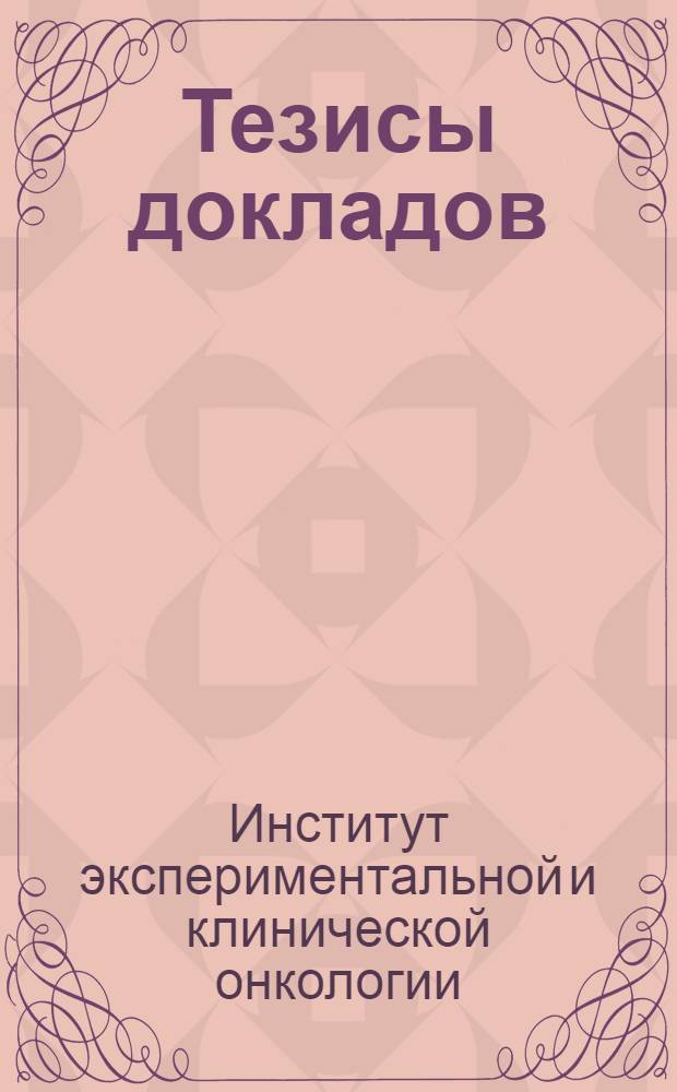 Тезисы докладов