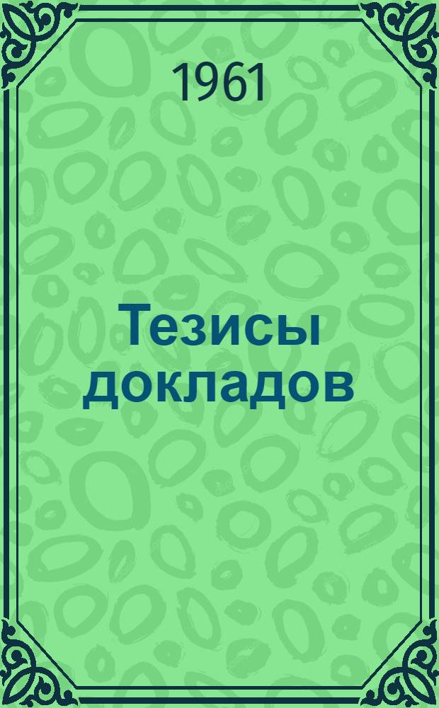 Тезисы докладов