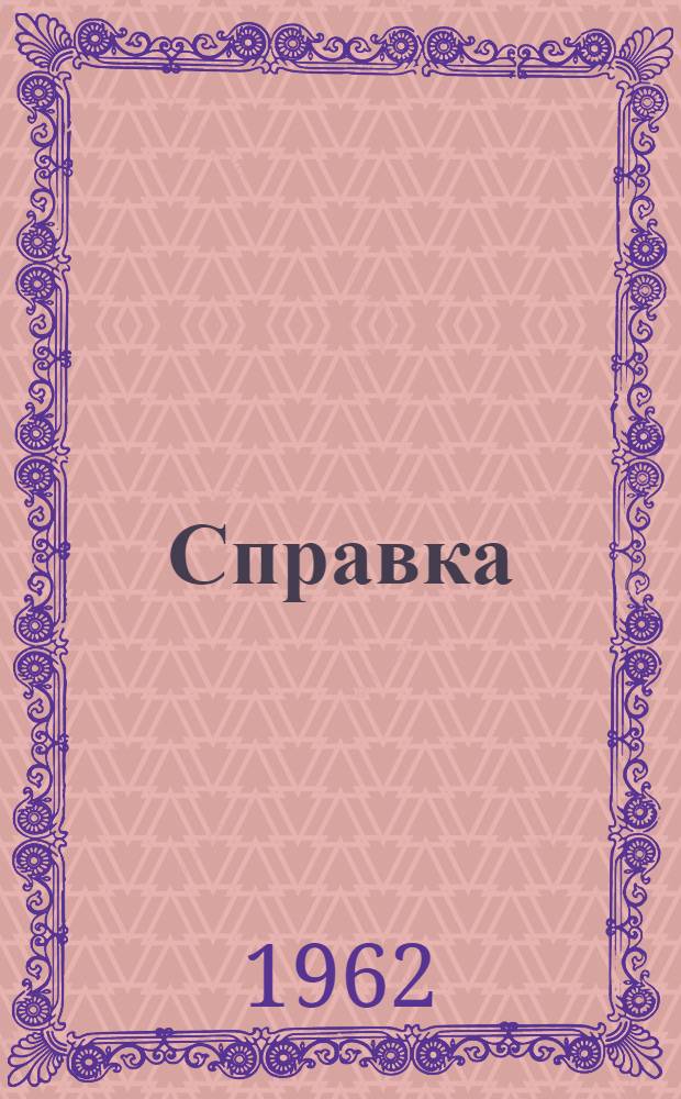 [Справка]